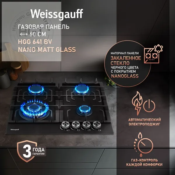 Газовая Варочная панель HGG 641 BV Nano Matt Glass, wok-конфорка, 60 см ширина, Стекло легкой очистки NanoGlass, Автоматический электроподжиг, Газ-контроль, Решетки из чугуна, Рукоятки Hi-Tech, черный матовый