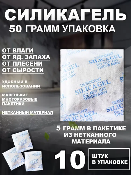 Силикагель в пакетиках 5 грамм х 10 штук, нейтрализатор запаха, осушитель и поглотитель влаги для дома и авто