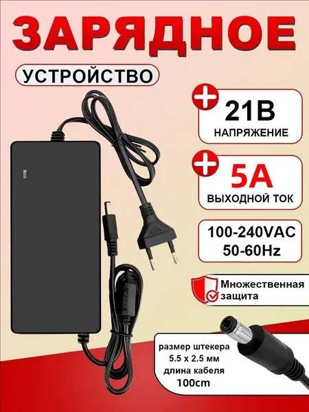 Зарядное устройство 21В 5А: для шуруповерта, 21700 АКБ