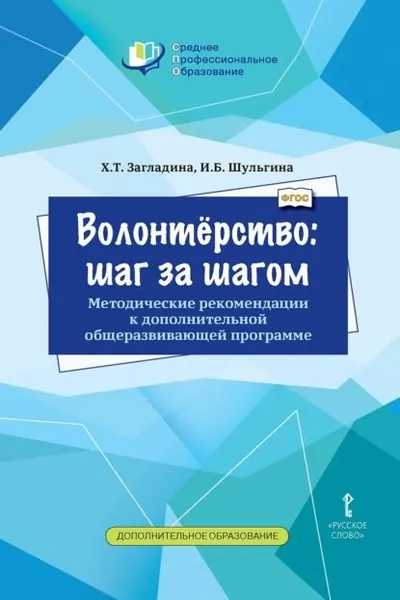 Волонтёрство: шаг за шагом. Методические рекомендации к дополнительной общеразвивающей программе для профессиональных образовательных организаций | И. Б. Шульгина, Загладина Хмайра Тимофеевна | Электронная книга