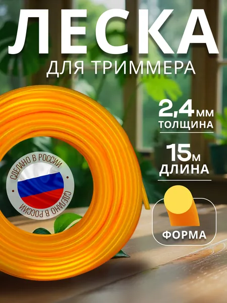 Леска для триммера 2.4 мм круг 15 метров