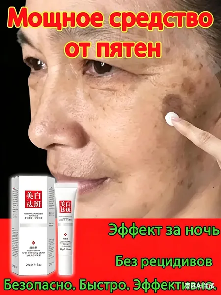 крем для лица от пигментных пятен;эффективно удаляет веснушки,пигментные пятна солнечные ожоги,старческие пятна, натуральная формула с китайскими травами,восстанавливает кожу,осветляет тон кож