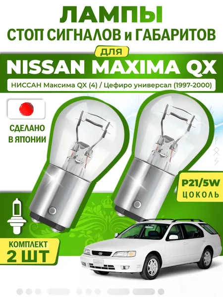 Японские лампы стоп-сигнала и габаритов для NISSAN MAXIMA QX IV CEFIRO Station Wagon / НИССАН Максима QX (4) / Цефиро универсал (1997-2000), P21/5W двухконтактные ( комплект 2шт )