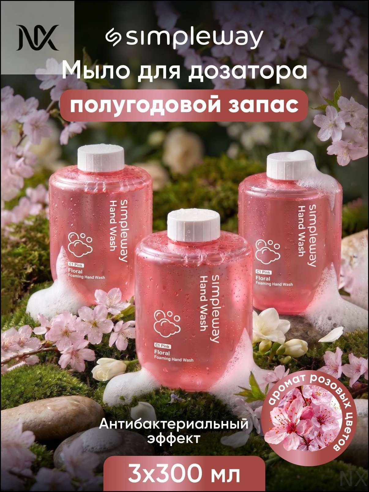 Жидкое мыло для сенсорного дозатора SimpleWay/Xiaomi пенка рук, розовые цветы, 3шт