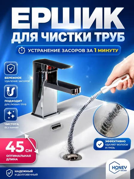Волосогон от засоров, ершик, трос для прочистки труб, щетка для прочистки засоров в ванной комнате, раковине, душевой. Ершик для кальяна, улавливатель волос, вантуз для раковины HONEY KITCHEN