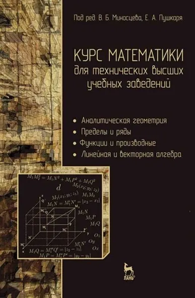 Курс математики для технических высших учебных заведений. Часть 1. Аналитическая геометрия. Пределы и ряды. Функции и производные. Линейная и векторная алгебра | Зубков В. Г., Миносцев В. Б. | Электронная книга