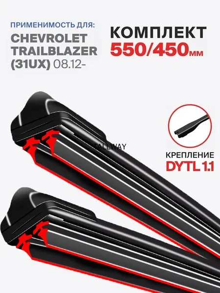 Щетка стеклоочистителя Бескаркасная, арт. 3DOUBLE1-YIBO-22+18 550 450 мм. Крепление DYTL1.1. Комплект бескаркасных щеток стеклоочистителя дворники на Chevrolet Trailblazer (31UX) 08.12-.; Шевролет Треилблейзер 2012 2013 2014 2015 2016 2017 2018 2019 2020 2021 2022 2023 2024, 55 см + 45 см