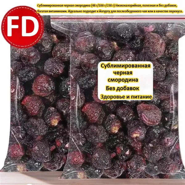 Сублимированная черная смородина (48 г/100 г/230 г) Низкокалорийная, полезная и без добавок, богатая витаминами. Идеально подходит к йогурту для послеобеденного чая или в качестве перекуса.