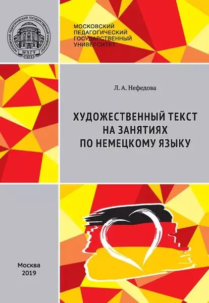 Художественный текст на занятиях по немецкому языку / Literarischer Text im DaF-Unterricht: Stationenlernen (didaktische Aufbereitung von Lehrmaterialien) | Нефёдова Любовь Аркадьевна | Электронная книга