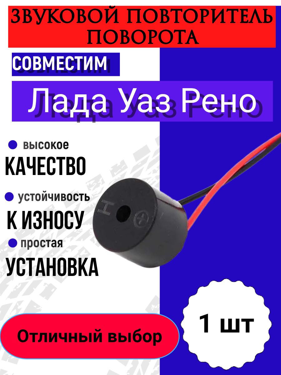 Звуковой повторитель поворота, зуммер повторитель поворота, зуммер заднего хода совместим с Лада Приора, Гранта, Калина, VESTA, X-RAY, Ларгус, Datsun, Niva, Рено Дастер, Сандеро, УАЗ