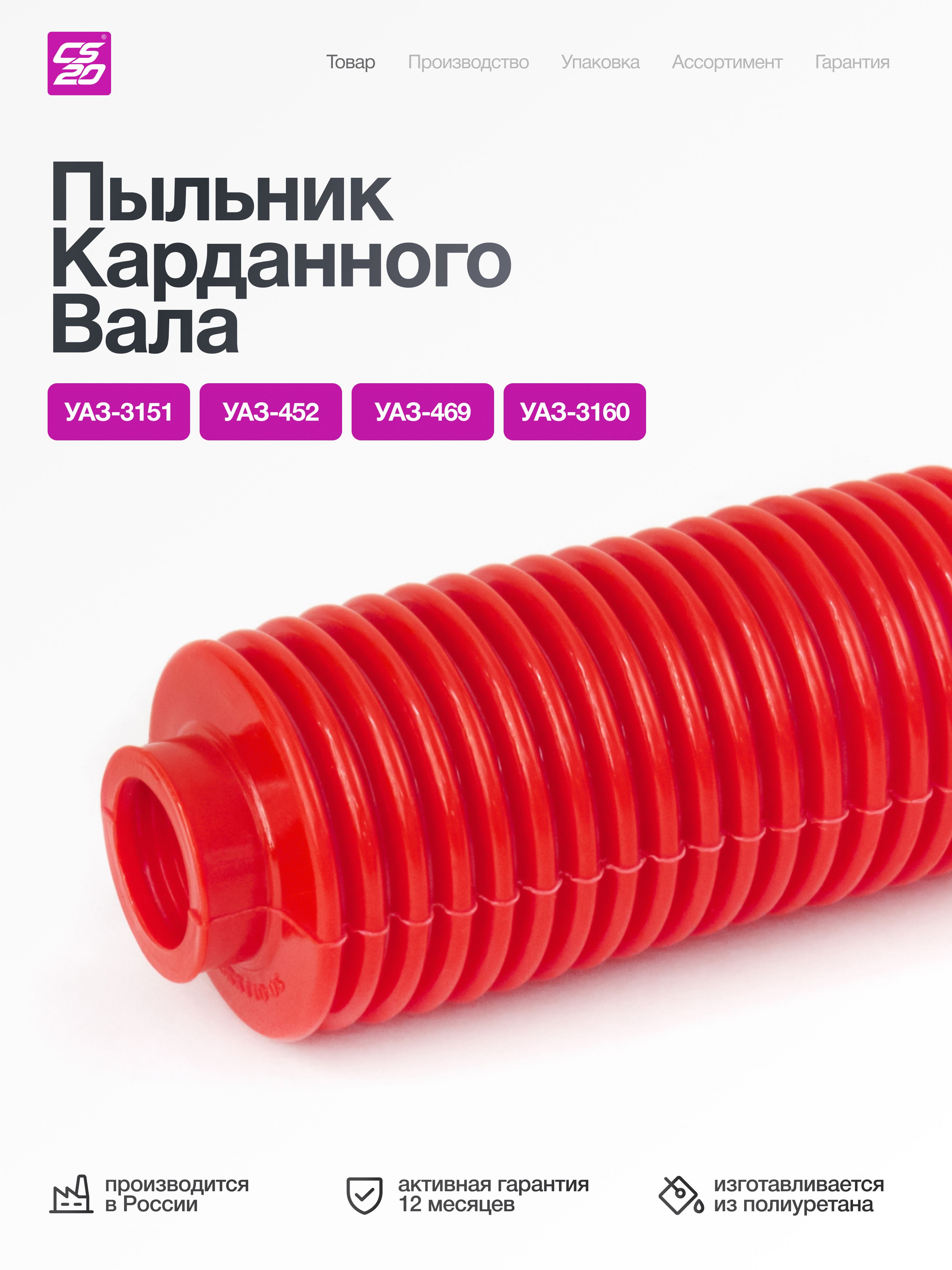 Пыльник для а/м УАЗ-3151,452,469,3160 карданного вала,полиуретан