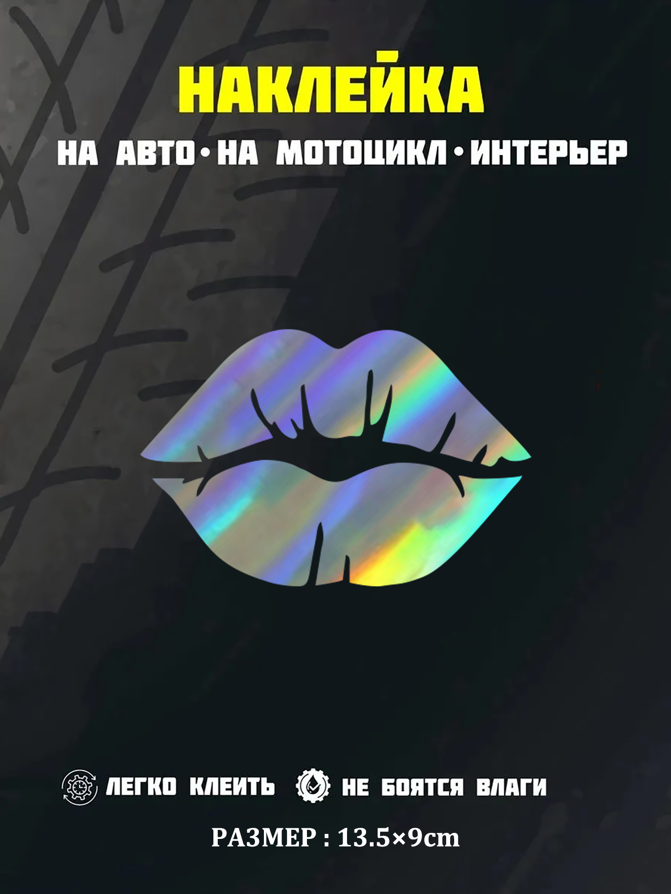 Наклейка на авто "Губы", Цветной