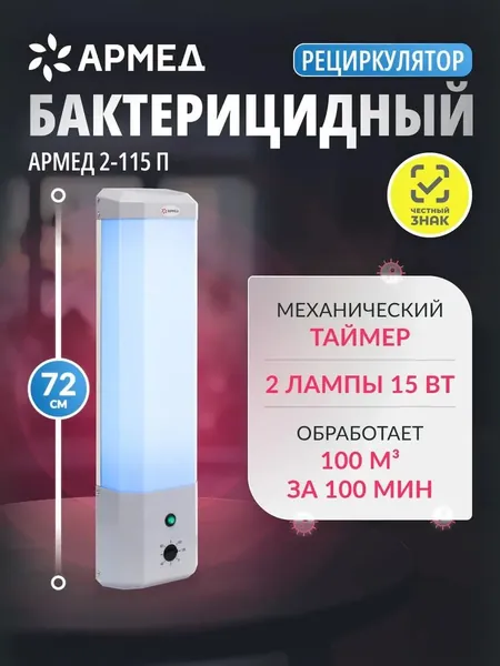 Рециркулятор очиститель воздуха бактерицидный Армед 2-115 П (пластик с таймером) рег удостоверение, медицинский облучатель для обеззараживания, ультрафиолетовый закрытого типа (настенный, передвижной)