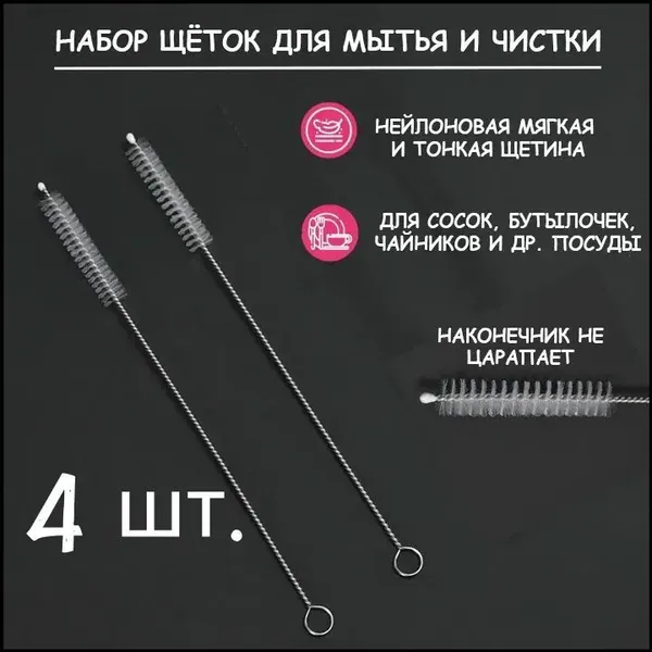 Набор для ухода за детскими бутылочками и поильниками: качественный комплект из 4 предметов, включающий щетку для мытья трубочек для коктейлей, ёршик для прочистки носиков чайников и кофейников.