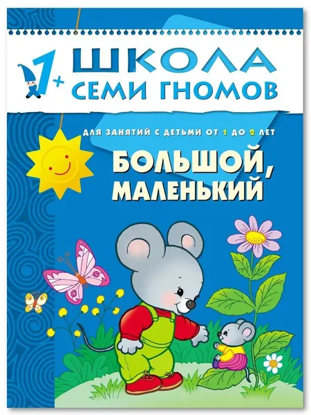 Развивающие книги для малышей. Годовой курс занятий для развития и обучения детей. Детский обучающий комплект. Школа Семи Гномов. 1 книжка / Набор из 12 книг / Новый Базовый курс. 1+ | Денисова Дарья