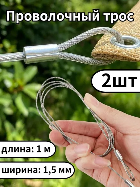 Канат 1 м, 1.5 мм, Нержавеющая сталь