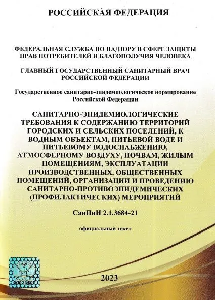 (Изд.2025). СанПиН 2.1.3684-21 Санитарно-эпидемиологические требования к содержанию территорий городских и сельских поселений, к водным объектам, питьевой воде и питьевому водоснабжению, атмосферному воздуху, почвам, жилым помещениям. Ред. от 15.11.2024г.