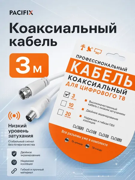 Антенный ТВ удлинитель 3 м Pacifix. Для всех типов цифрового сигнала DVB-T2/C/S/S2 (включены все типы разъемов: F, ТВ-штекер. ТВ-гнездо). Подходит для антенн, кабельного, ТВ розеток и делителей