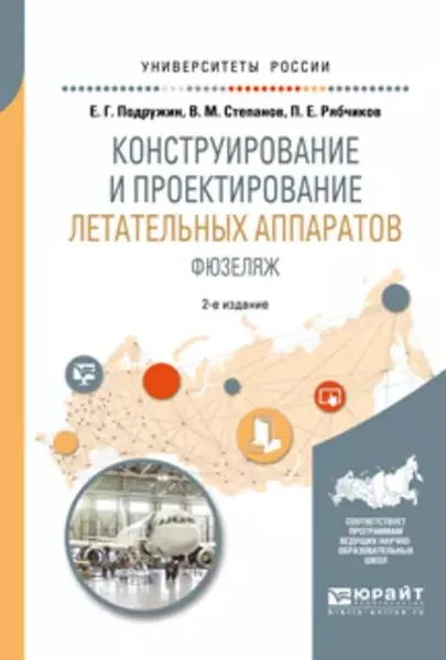 Конструирование и проектирование летательных аппаратов. Фюзеляж 2-е изд. Учебное пособие для вузов | Подружин Евгений Герасимович, Степанов Владимир Михайлович | Электронная книга