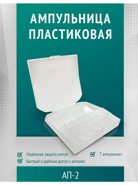 Ампульница пластиковая АП-2
