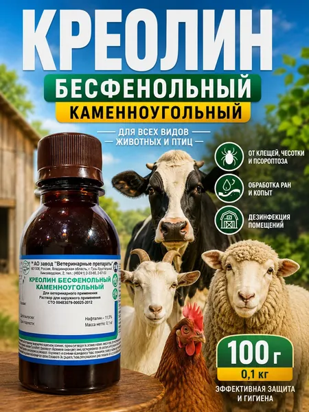 Креолин бесфенольный каменноугольный для животных 0,1 кг, средство от клещей чесотки и псороптоза овец коз и кур, антисептик для обработки ран копыт и дезинфекции мелких помещений курятников, 100 г