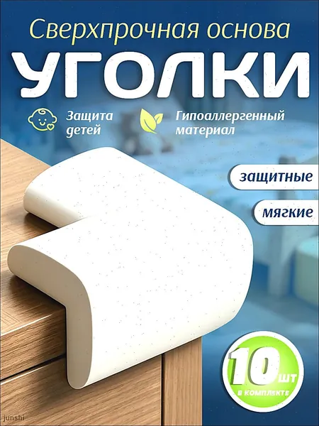 Защитные силиконовые уголки на мебель из мягкого материала EVA, 10 штук, безопасные накладки на углы стола, шкафа и кровати для защиты детей от ударов и сколов