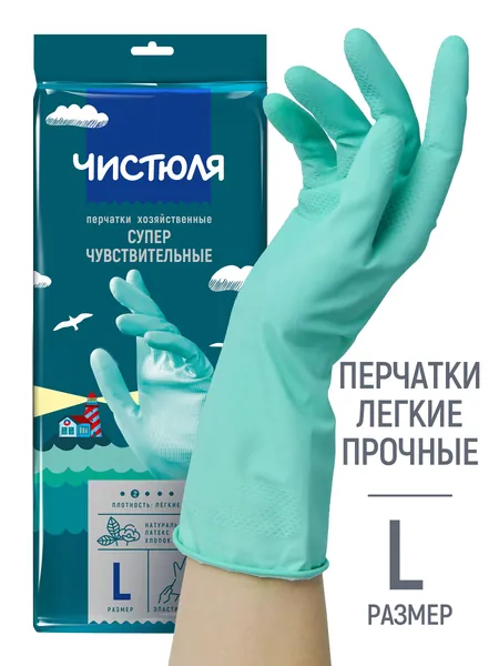 Перчатки хозяйственные для уборки Чистюля суперчувствительные размер L