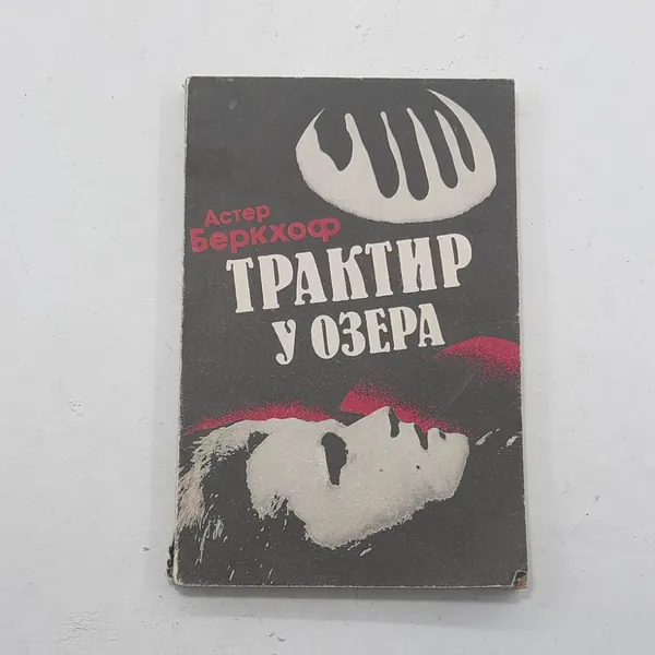 "Трактир у озера" Астер Беркхоф / "Смерть в экстазе" Нейо Марш