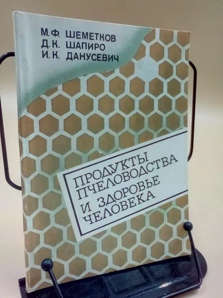 Продукты пчеловодства и здоровье человека | Шеметкова М. Ф.