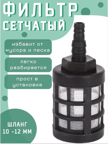 Фильтр со встроенным обратным клапаномФильтр для мойки высокого давленияФильтр сетчатый на шланг