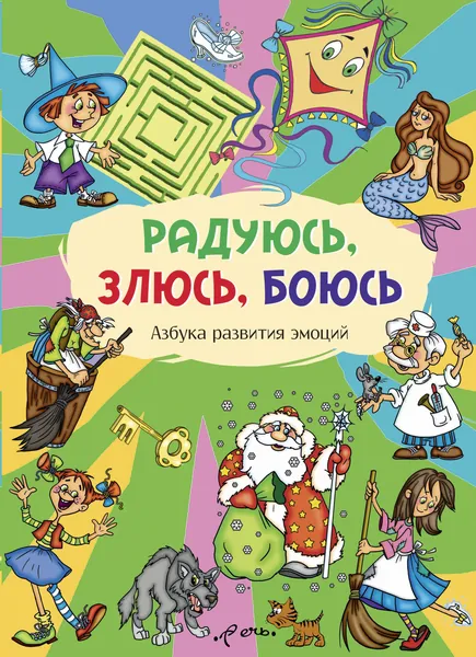 Радуюсь, злюсь, боюсь. Азбука развития эмоций | Лебедева М.
