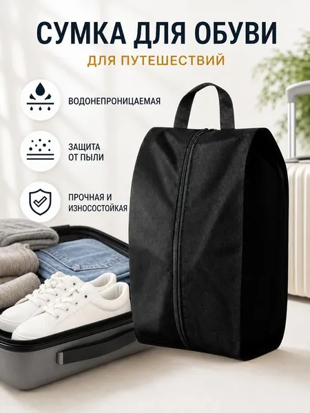 Чехол для обуви 1 шт 24 см x 18 см x 42 см черный