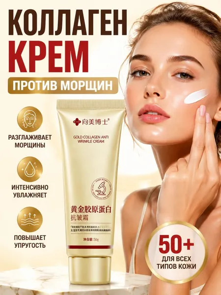Золотой Крем С Коллагеном Против Морщин, Лифтинг-эффект Для Лица, Интенсивное Увлажнение И Упругость Кожи