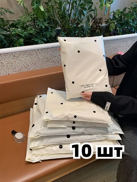 10 шт.Подарочные пакеты с полоской клея, много размеров, устойчивы к разрывам