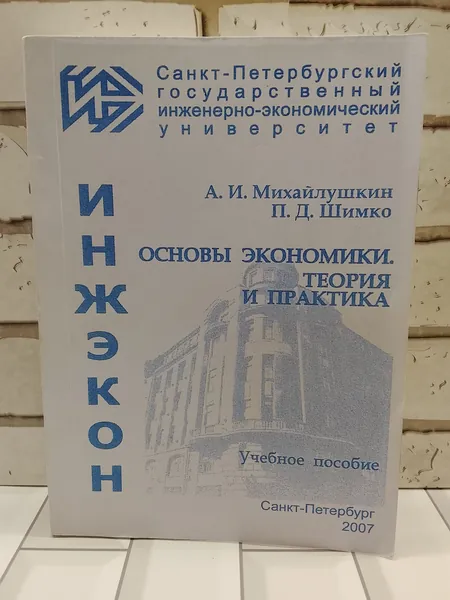 Инжэкон. Основы экономики | Михайлушкин Александр