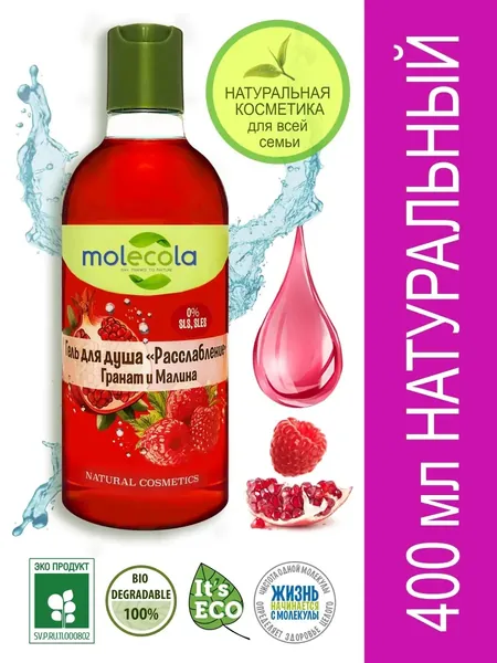Molecola Гель для душа "Гранат и малина" 400 мл