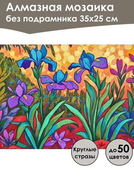 Алмазная мозаика без подрамника «Ирисы» 35x25 см