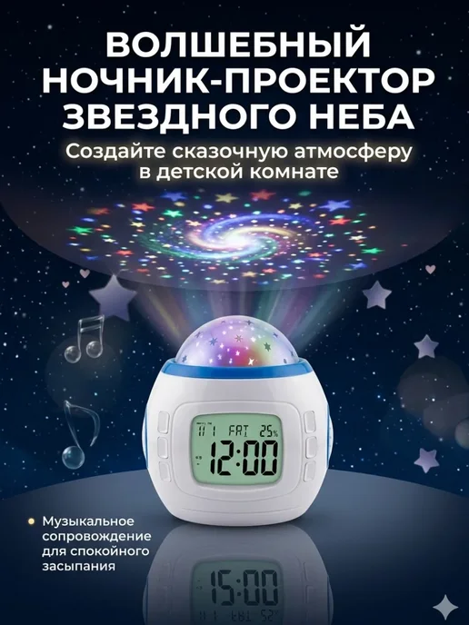 Музыкальный ночник-проектор с календарем