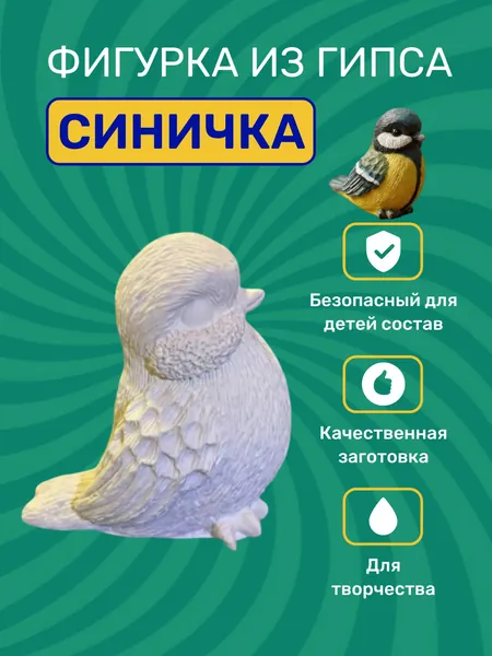 Фигурка из гипса для раскрашивания "Синичка" для творчества (Сделай сам)