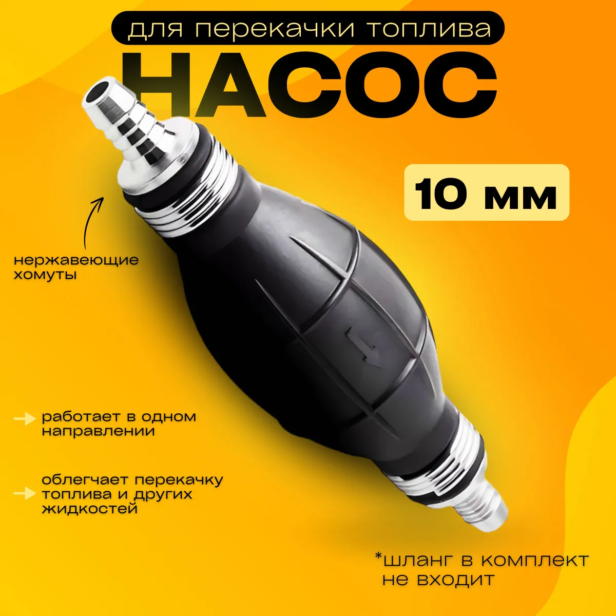 Насос топливный, арт. насос 10 мм, 1 шт.