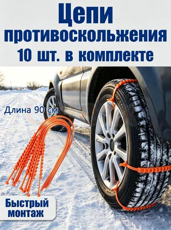 Цепь противоскольжения