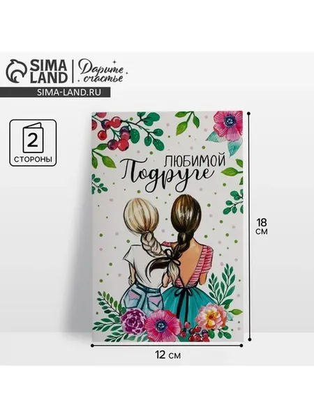 Открытка для подруги 12х18 см, 10 шт