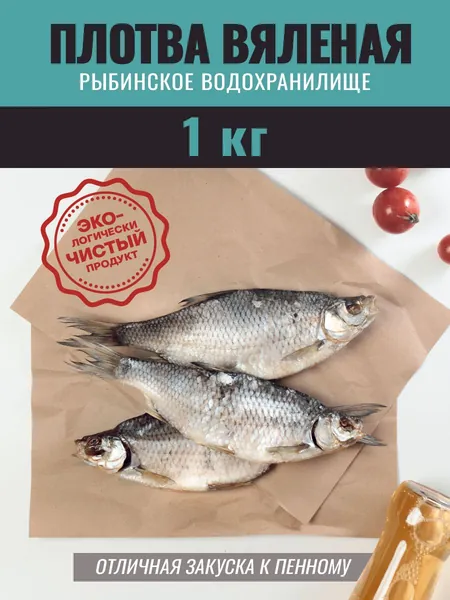 Плотва вяленая 1 кг