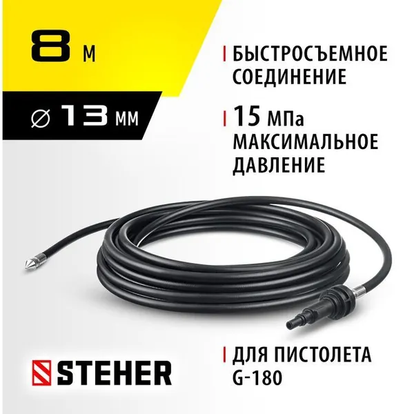 STEHER для пистолета G-180, 8 м, шланг для прочистки труб (75414-180-8)