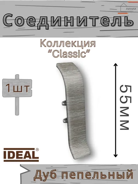 Соединитель для плинтуса Ideal КЛАССИК 55мм 210 Дуб пепельный 1шт.