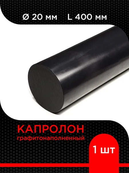 Капролон графитонаполненный черный стержень d 20 мм L 400 мм