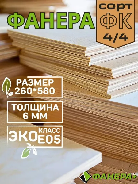 Фанера ФК 6 мм 260х580 сорт 4/4 - 1 лист