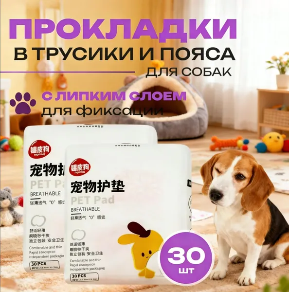Эксклюзивные гигиенические вкладыши для собак, применяемые во время течки с использованием специальных трусов или пояса
