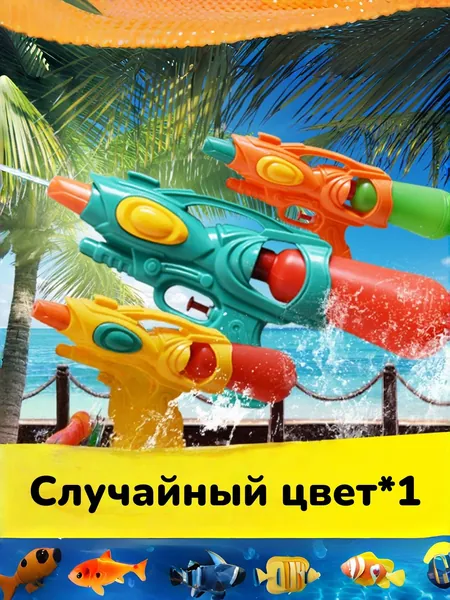 Водяной пистолет для детей, летний