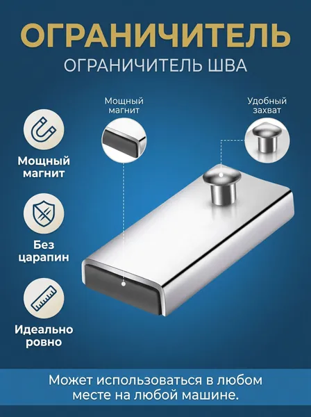 Направляющая для швейной машины с мощным магнитом, металлический ограничитель края для ровного шва, помощник для шитья и пэчворка, серебристый.